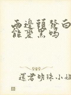 两边头发白了还能变黑吗