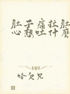 肚子痛拉肚子恶心想吐什么原因