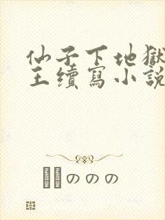 仙子下地狱青蛇王续写小说最新章节