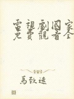 电视剧国家行动免费观看全集在线播放