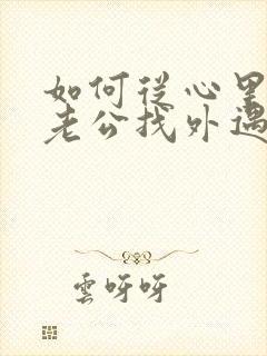 如何从心里放下老公找外遇的阴影