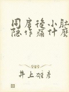 同房后小肚子隐隐作痛什么原因