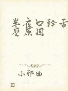 半夜口干舌干什么原因