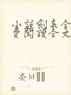 小说剑来全文免费阅读全文