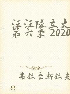 汪汪队立大功 第六季 2020