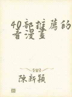 40部推荐的好看漫画封面