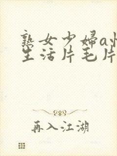 熟女少妇a性色生活片毛片封面