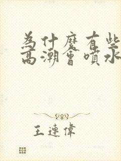 为什么有些女性高潮会喷水封面