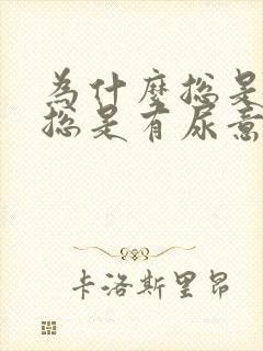 为什么总是尿频总是有尿意