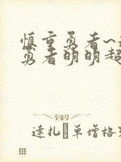 慎重勇者~这个勇者明明超强却过分慎重