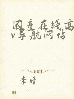 国产在线高清av导航网站