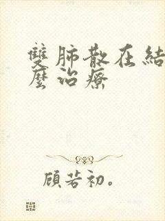 双肺散在结节怎么治疗