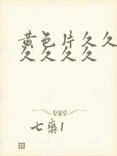 黄色片久久久久久久久久