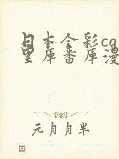 日本全彩cg★里库番库漫画封面