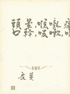 头晕,喉咙痛,口干,咳嗽,吃什么药