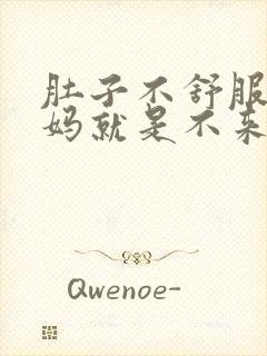 肚子不舒服大姨妈就是不来怎么办封面