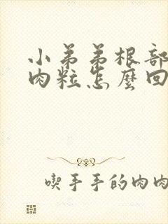 小弟弟根部有小肉粒怎么回事