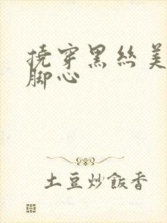 挠穿黑丝美女的脚心