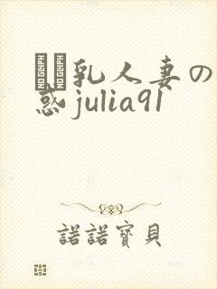 ハミ乳人妻の诱惑julia91封面