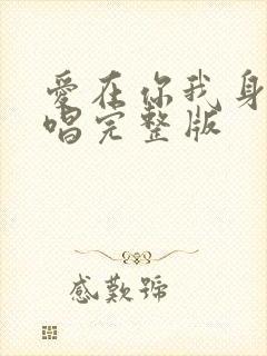 爱在你我身边原唱完整版