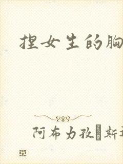 捏女生的胸视频