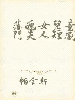 落魄女儿竟是豪门夫人短剧免费看