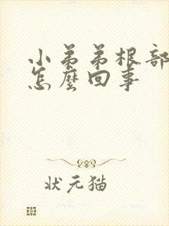 小弟弟根部痘痘怎么回事