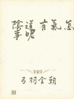 阴道有气怎么回事呢