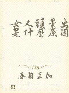 女人头晕出虚汗是什么原因