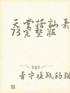 天堂搭讪素人173完整版