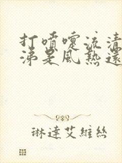 打喷嚏流清水鼻涕是风热还是风寒