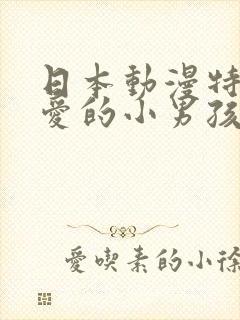 日本动漫特别可爱的小男孩封面