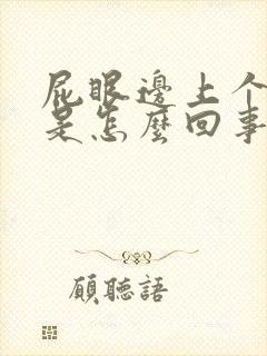 屁眼边上个肉球是怎么回事呢