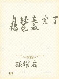 月经来完了又有褐色血