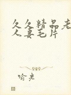 久久精品老熟妇人妻毛片封面