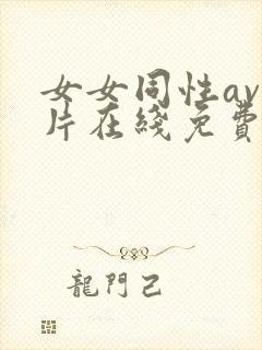 女女同性av大片在线免费观看