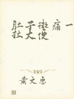 肚子微痛一直想拉大便