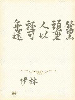 年轻人头发白了还可以变黑吗