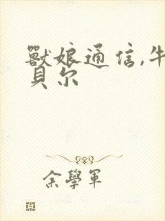 兽娘通信,牛娘贝尔