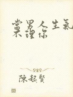 当男人生气故意不理你