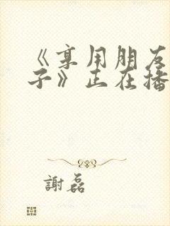 《享用朋友的妻子》正在播放