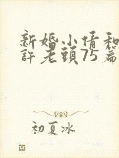 新婚小倩和邻居许老头75篇