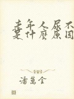 老年人尿不出来是什么原因封面