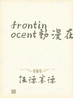 frontinocent动漫在线播放