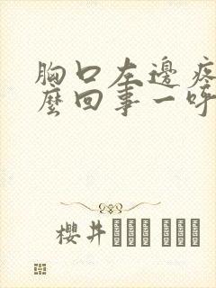 胸口左边疼是怎么回事一呼吸就疼