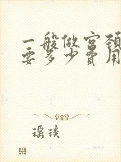 一般做宫颈活检要多少费用