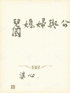 儿媳妇与公公韩国