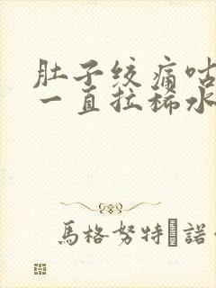 肚子绞痛咕咕叫一直拉稀水