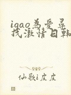 igao为爱寻找激情日韩精品