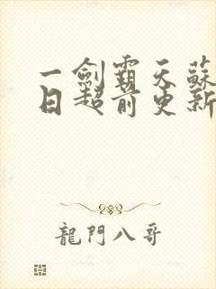 一剑霸天苏信今日超前更新